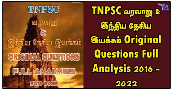 TNPSC வரலாறு & இந்திய தேசிய இயக்கம் Original Questions Full Analysis 2016 - 2022