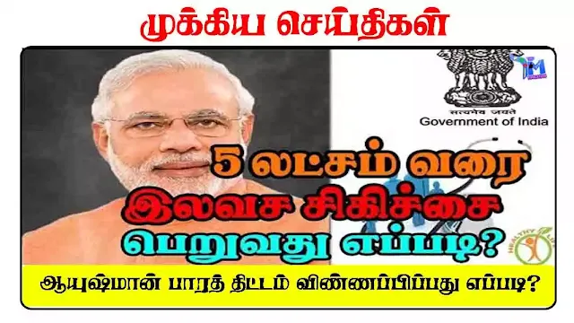 ayushman bharat yojana vinnapipathu eppadi 1656875524 Tamil Mixer Education