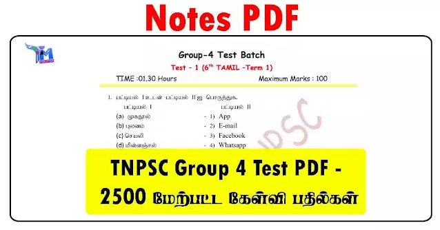 TNPSC Group 4 Test PDF - 2500 மேற்பட்ட கேள்வி பதில்கள்