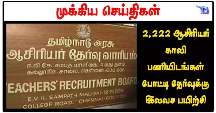 2,222 ஆசிரியர் காலி பணியிடங்கள் போட்டி தேர்வுக்கு இலவச பயிற்சி வகுப்பு