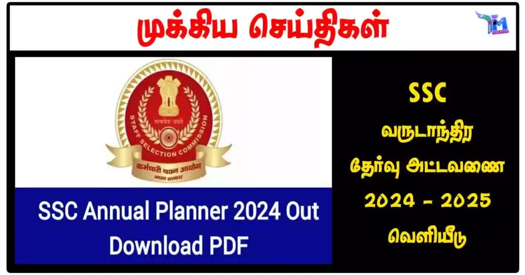 SSC வருடாந்திர தேர்வு அட்டவணை 2024 - 2025 வெளியீடு | SSC ANNUAL PLANNER 2024 - 2025