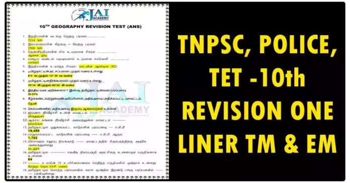 TNPSC, POLICE, TET -10th REVISION ONE LINER TM & EM