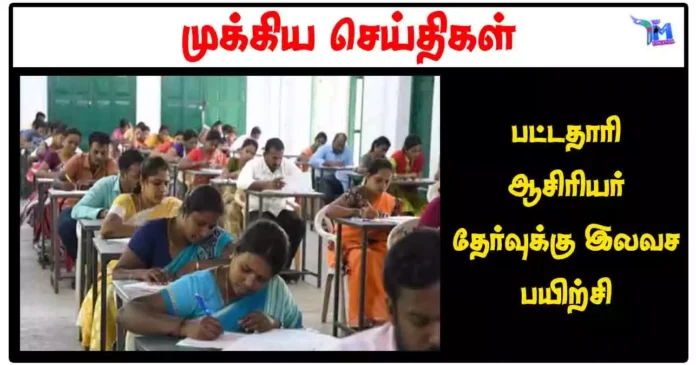 பட்டதாரி ஆசிரியர் தேர்வுக்கு இலவச பயிற்சி