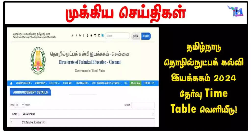 தமிழ்நாடு தொழில்நுட்பக் கல்வி இயக்ககம் (TNDTE) 2024 தேர்வு Time Table வெளியீடு!