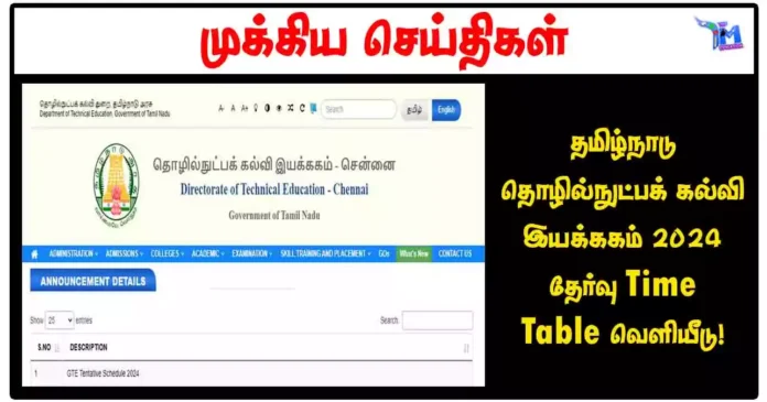 தமிழ்நாடு தொழில்நுட்பக் கல்வி இயக்ககம் (TNDTE) 2024 தேர்வு Time Table வெளியீடு!