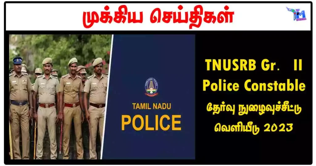 TNUSRB Gr.II Police Constable தேர்வு நுழைவுச்சீட்டு வெளியீடு 2023