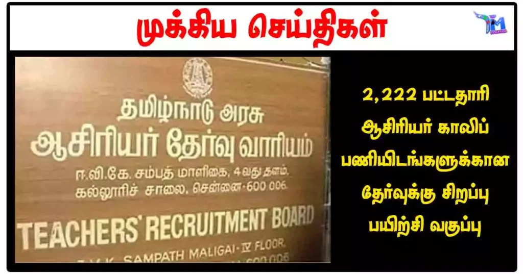 2,222 பட்டதாரி ஆசிரியர் காலிப் பணியிடங்களுக்கான தேர்வுக்கு சிறப்பு பயிற்சி வகுப்பு