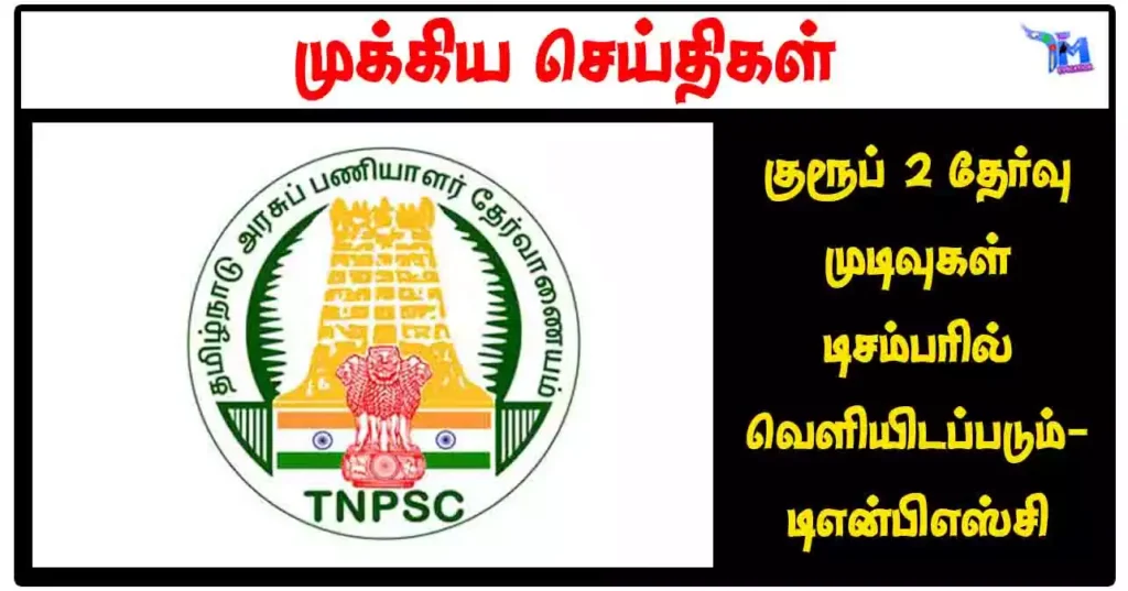 குரூப் 2 தேர்வு முடிவுகள் டிசம்பரில் வெளியிடப்படும்- டிஎன்பிஎஸ்சி