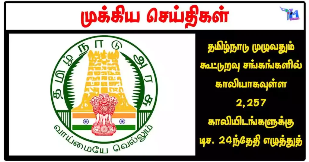 தமிழ்நாடு முழுவதும் கூட்டுறவு சங்கங்களில் காலியாகவுள்ள 2,257 காலியிடங்களுக்கு டிச. 24ந்தேதி எழுத்துத் தேர்வு!