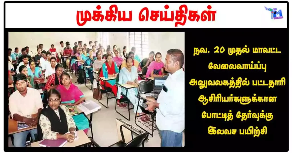 நவ. 20 முதல் மாவட்ட வேலைவாய்ப்பு அலுவலகத்தில் பட்டதாரி ஆசிரியர்களுக்கான போட்டித் தேர்வுக்கு இலவச பயிற்சி