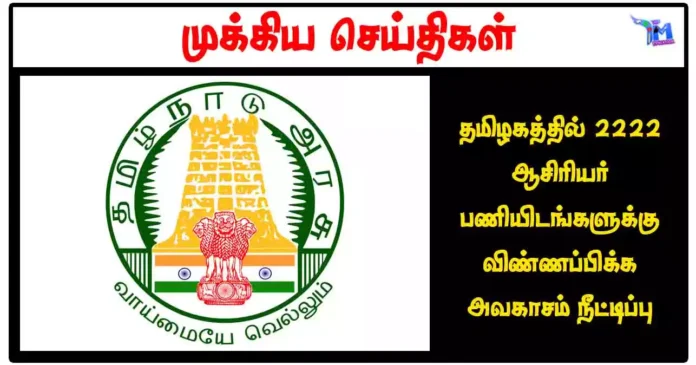 தமிழகத்தில் 2222 ஆசிரியர் பணியிடங்களுக்கு விண்ணப்பிக்க அவகாசம் நீட்டிப்பு