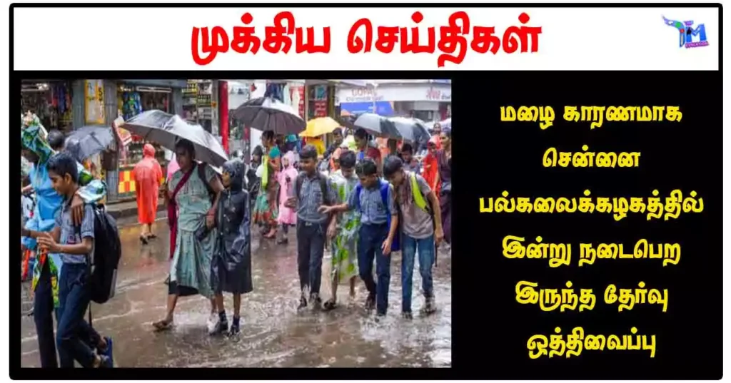 மழை காரணமாக சென்னை பல்கலைக்கழகத்தில் இன்று நடைபெற இருந்த தேர்வு ஒத்திவைப்பு