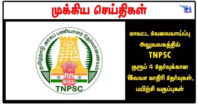 மாவட்ட வேலைவாய்ப்பு அலுவலகத்தில் TNPSC குரூப் 4 தேர்வுக்கான இலவச மாதிரி தேர்வுகள், பயிற்சி வகுப்புகள்