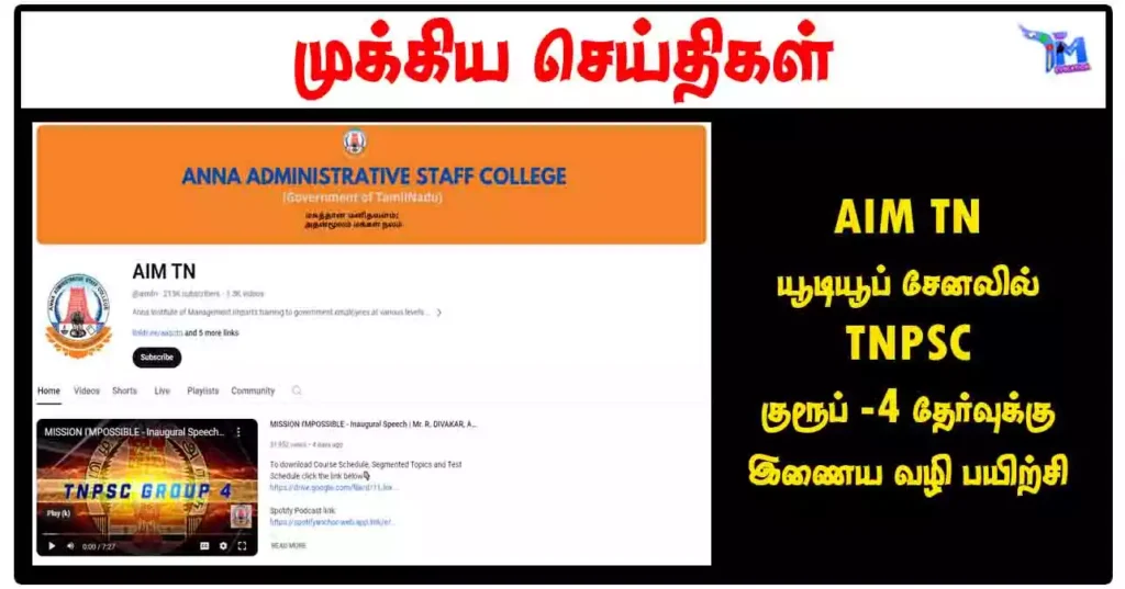 AIM TN யூடியூப் சேனலில் TNPSC குரூப் - 4 தேர்வுக்கு இணைய வழி பயிற்சி