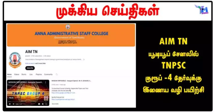 AIM TN யூடியூப் சேனலில் TNPSC குரூப் - 4 தேர்வுக்கு இணைய வழி பயிற்சி