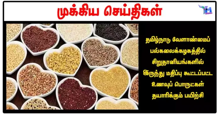 தமிழ்நாடு வேளாண்மைப் பல்கலைக்கழகத்தில் சிறுதானியங்களில் இருந்து மதிப்பு கூட்டப்பட்ட உணவுப் பொருட்கள் தயாரிக்கும் பயிற்சி