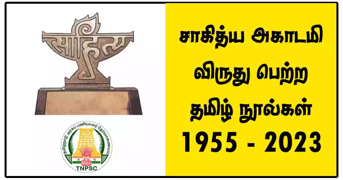 சாகித்திய அகாதமி விருது பெற்ற தமிழ் நூல்கள் 1955 - 2023