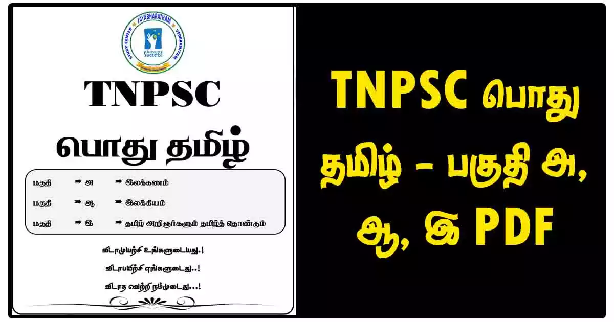 TNPSC பொது தமிழ் - பகுதி அ, ஆ, இ PDF