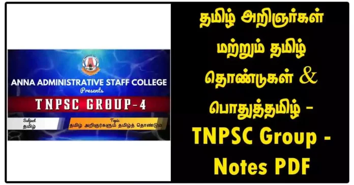 தமிழ் அறிஞர்கள் மற்றும் தமிழ் தொண்டுகள் - பொதுத்தமிழ் | TNPSC Group 4 Notes PDF