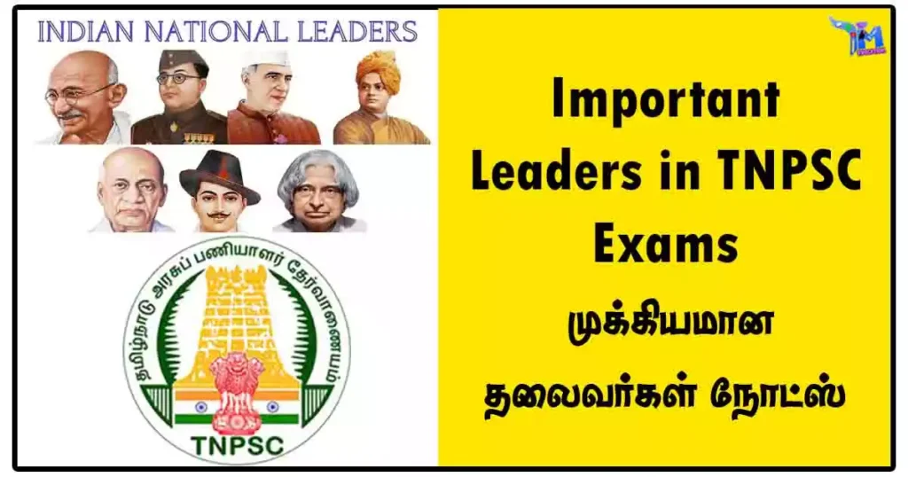 Important Leaders in TNPSC Exams | முக்கியமான தலைவர்கள் நோட்ஸ்