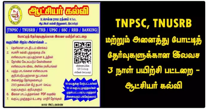 TNPSC, TNUSRB மற்றும் அனைத்து போட்டித் தேர்வுகளுக்கான இலவச 3 நாள் பயிற்சி பட்டறை - ஆட்சியர் கல்வி