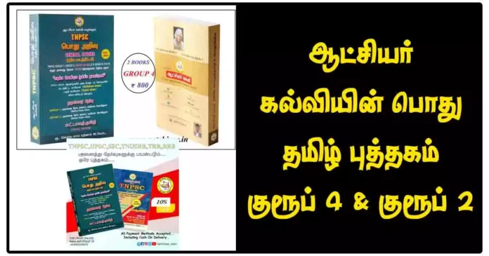 ஆட்சியர் கல்வியின் பொது தமிழ் புத்தகம் குரூப் 4 & குரூப் 2