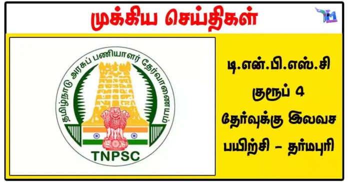 டி.என்.பி.எஸ்.சி குரூப் 4 தேர்வுக்கு இலவச பயிற்சி - தர்மபுரி