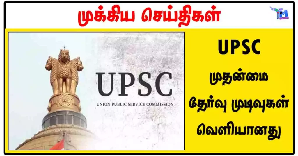 UPSC முதன்மை தேர்வு முடிவுகள் வெளியானது