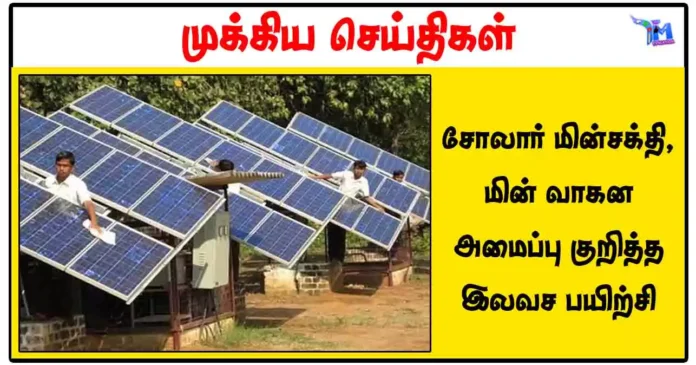 சோலார் மின்சக்தி, மின் வாகன அமைப்பு குறித்த இலவச பயிற்சி