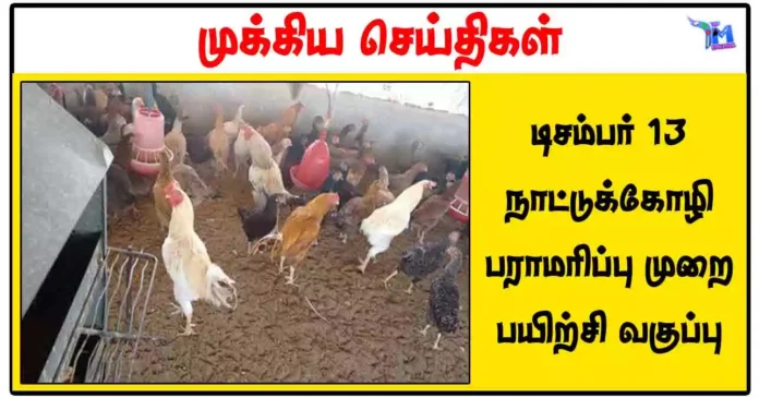 டிசம்பர் 13 நாட்டுக்கோழி பராமரிப்பு முறை பயிற்சி வகுப்பு