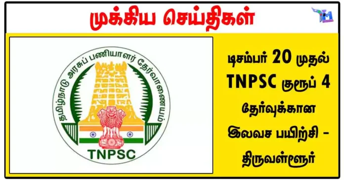 டிசம்பர் 20 முதல் TNPSC குரூப் 4 தேர்வுக்கான இலவச பயிற்சி - திருவள்ளூர்