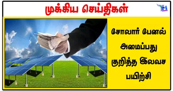 சோலார் பேனல் அமைப்பது குறித்த இலவச பயிற்சி