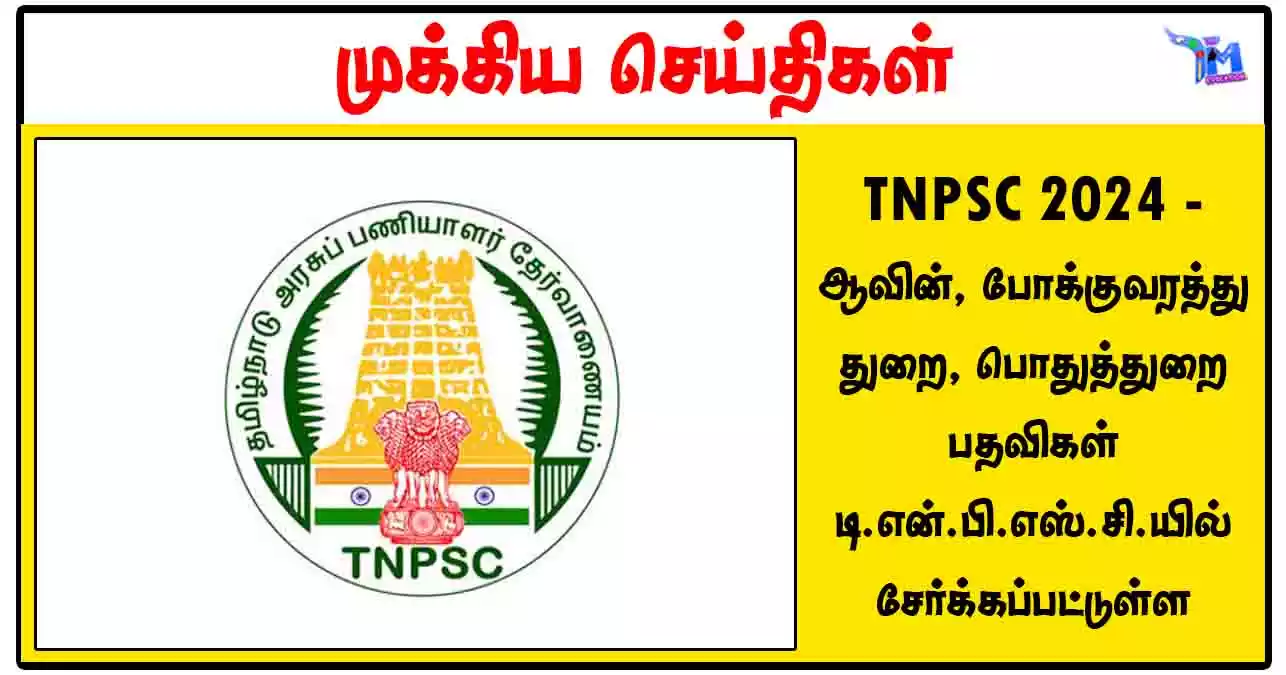 TNPSC 2024 - ஆவின், போக்குவரத்து துறை, பொதுத்துறை பதவிகள் டி.என்.பி.எஸ்.சி.யில் சேர்க்கப்பட்டுள்ள
