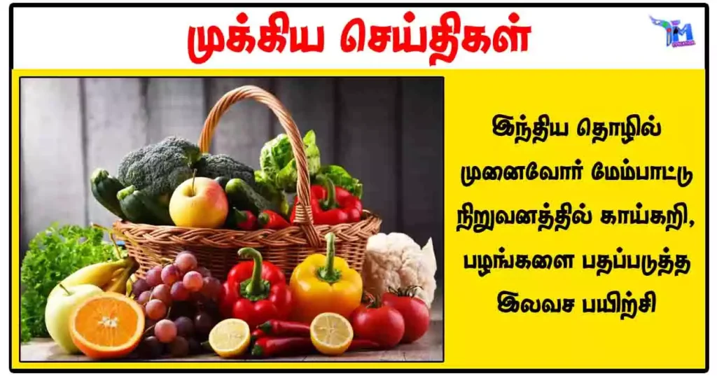 இந்திய தொழில் முனைவோர் மேம்பாட்டு நிறுவனத்தில் காய்கறி, பழங்களை பதப்படுத்த இலவச பயிற்சி