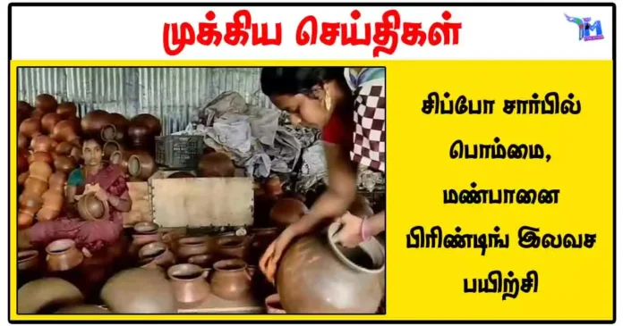 சிப்போ சார்பில் பொம்மை, மண்பானை பிரிண்டிங் இலவச பயிற்சி