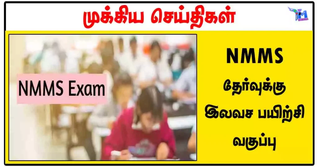 NMMS தேர்வுக்கு இலவச பயிற்சி வகுப்பு