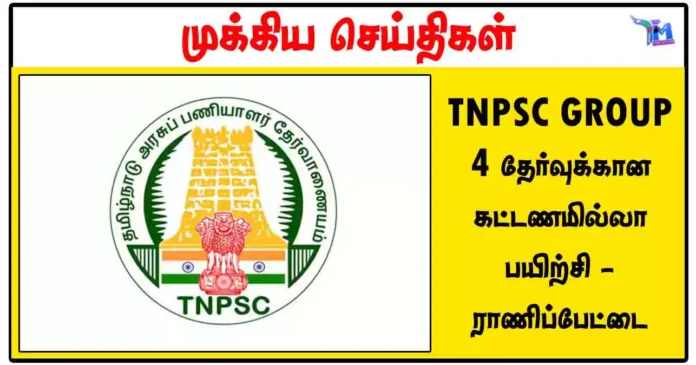 TNPSC GROUP 4 தேர்வுக்கான கட்டணமில்லா பயிற்சி - ராணிப்பேட்டை