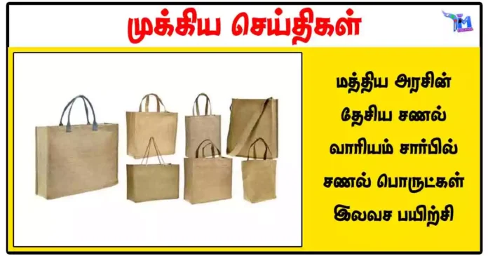 மத்திய அரசின் தேசிய சணல் வாரியம் சார்பில் சணல் பொருட்கள் இலவச பயிற்சி