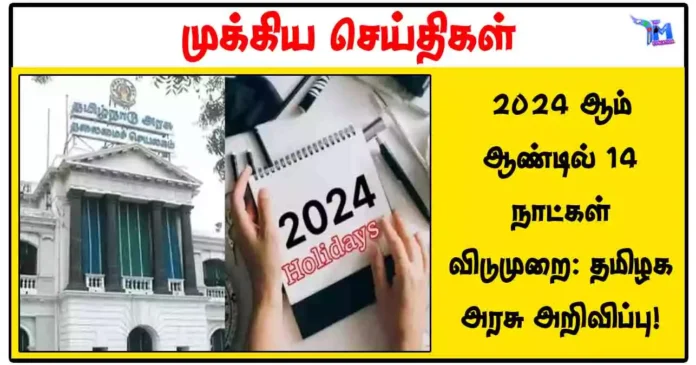 2024 ஆம் ஆண்டில் 14 நாட்கள் விடுமுறை: தமிழக அரசு அறிவிப்பு!