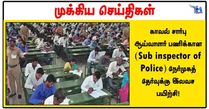 காவல் சார்பு ஆய்வாளர் பணிக்கான (Sub inspector of Police) நேர்முகத் தேர்வுக்கு இலவச பயிற்சி!