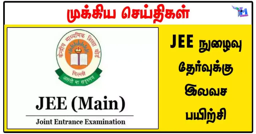 JEE நுழைவு தேர்வுக்கு இலவச பயிற்சி