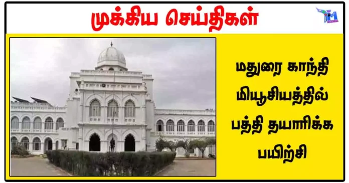 மதுரை காந்தி மியூசியத்தில் பத்தி தயாரிக்க பயிற்சி