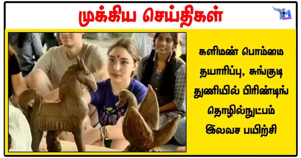 களிமண் பொம்மை தயாரிப்பு, சுங்குடி துணியில் பிரிண்டிங் தொழில்நுட்பம் இலவச பயிற்சி