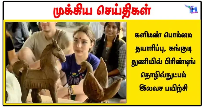 களிமண் பொம்மை தயாரிப்பு, சுங்குடி துணியில் பிரிண்டிங் தொழில்நுட்பம் இலவச பயிற்சி