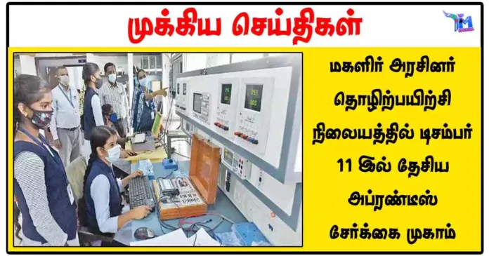 மகளிர் அரசினர் தொழிற்பயிற்சி நிலையத்தில் டிசம்பர் 11 இல் தேசிய அப்ரண்டீஸ் சேர்க்கை முகாம்