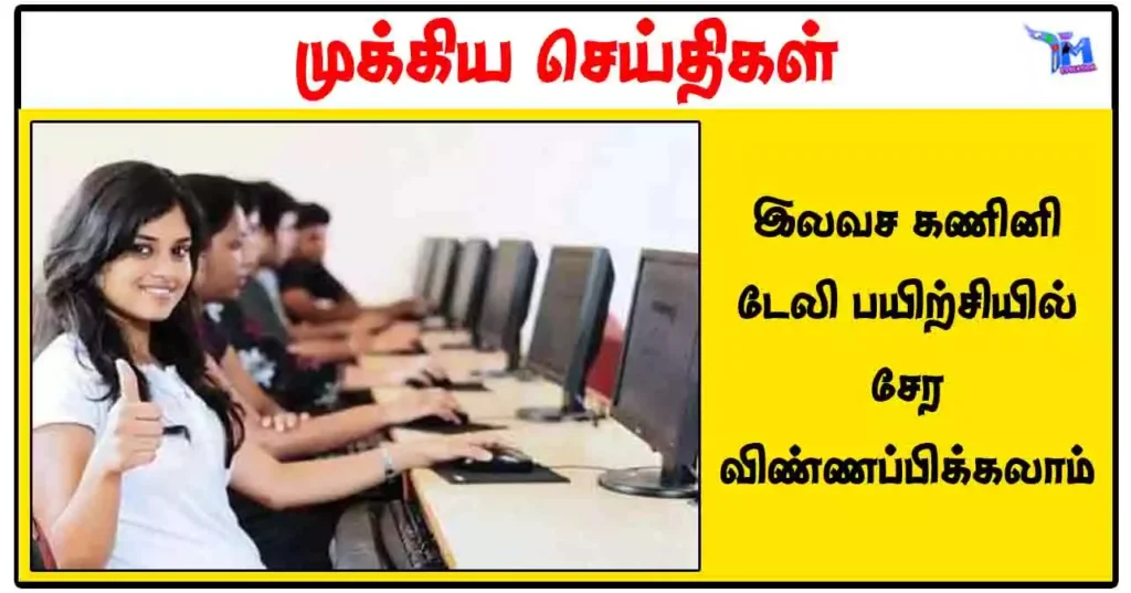 இலவச கணினி டேலி பயிற்சியில் சேர விண்ணப்பிக்கலாம்