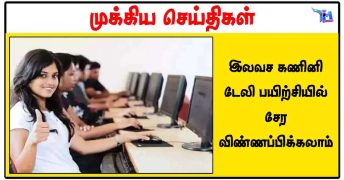 இலவச கணினி டேலி பயிற்சியில் சேர விண்ணப்பிக்கலாம்