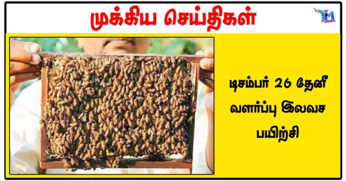 டிசம்பர் 26 தேனீ வளர்ப்பு இலவச பயிற்சி