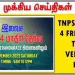 தமிழ்நாடு கூட்டுறவு தேர்வுக்கு ஆயக்குடி மரத்தடி மையத்தின் வினா விடைகள் – TamilNadu Co-operative Questions PDF Download!