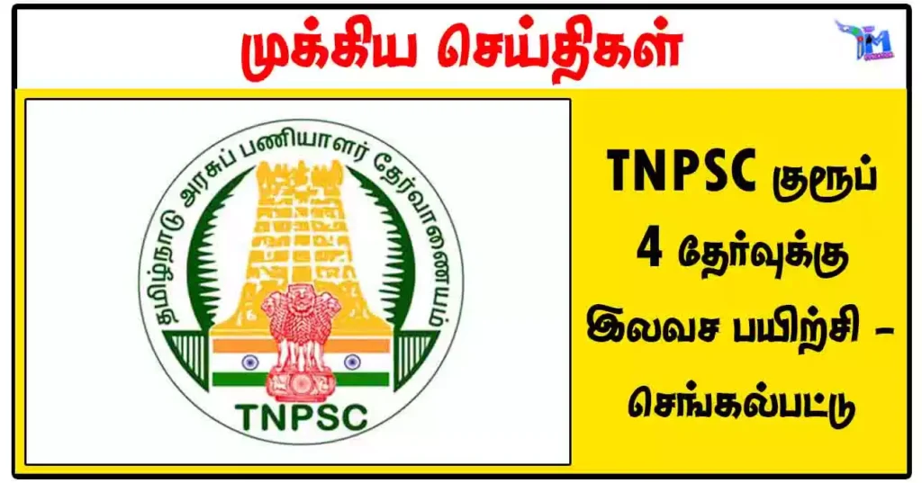 TNPSC குரூப் 4 தேர்வுக்கு இலவச பயிற்சி - செங்கல்பட்டு